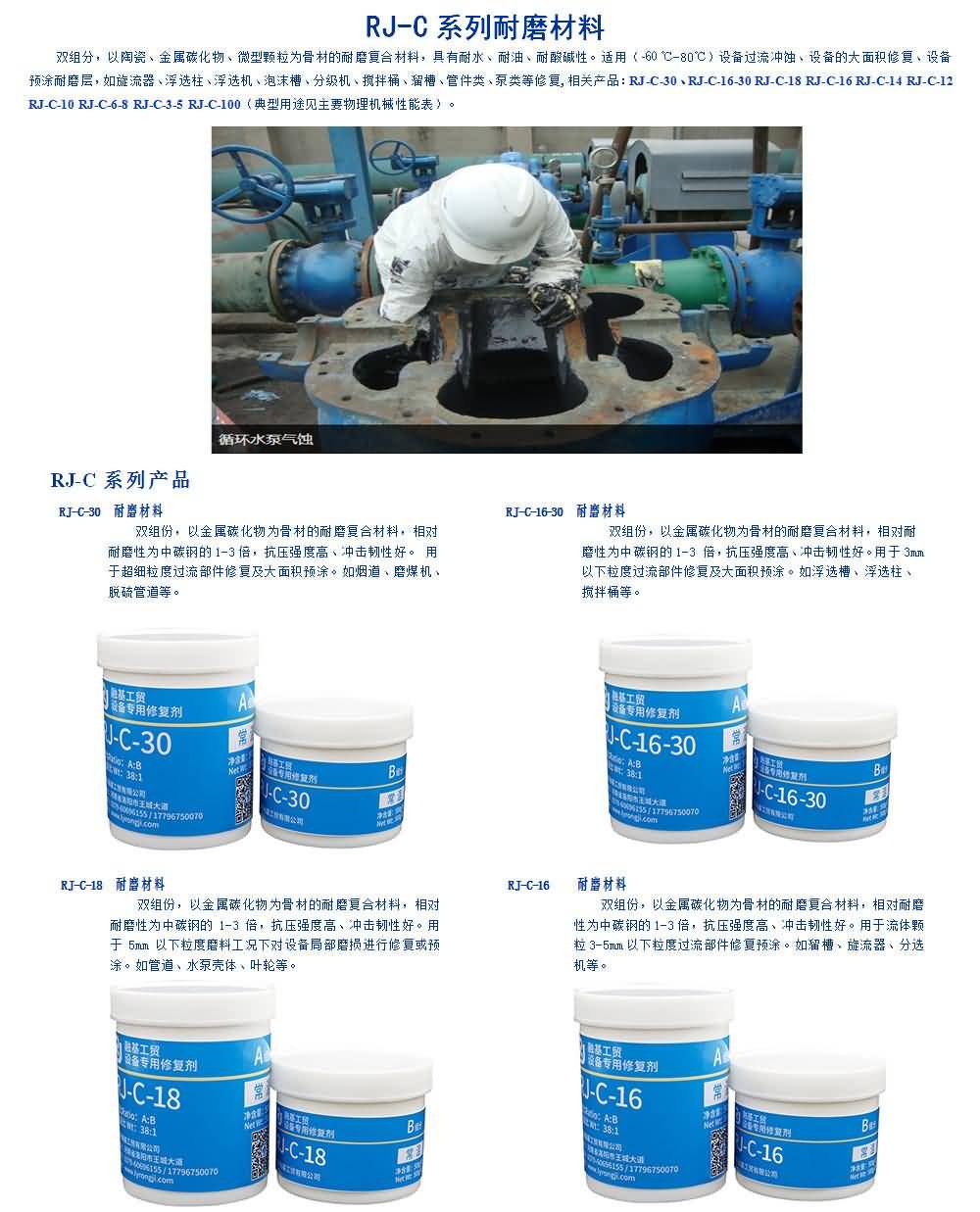 常溫耐磨材料雙組分，以陶瓷、金屬碳化物、微型顆粒為骨材的耐磨復(fù)合材料，具有耐水、耐油、耐酸堿性。適用（-60℃-80℃）設(shè)備過流沖蝕、設(shè)備的大面積修復(fù)、設(shè)備預(yù)涂耐磨層，如旋流器、浮選柱、浮選機(jī)、泡沫槽、分級(jí)機(jī)、攪拌桶、溜槽、管件類、泵類等修復(fù)（典型用途見主要物理機(jī)械性能表）化硅系列設(shè)備修復(fù)材料，采用融基工貿(mào)碳化物耐磨技術(shù)，對(duì)于各種不同工況，配合工藝方案，解決機(jī)械設(shè)備的磨損腐蝕問題。