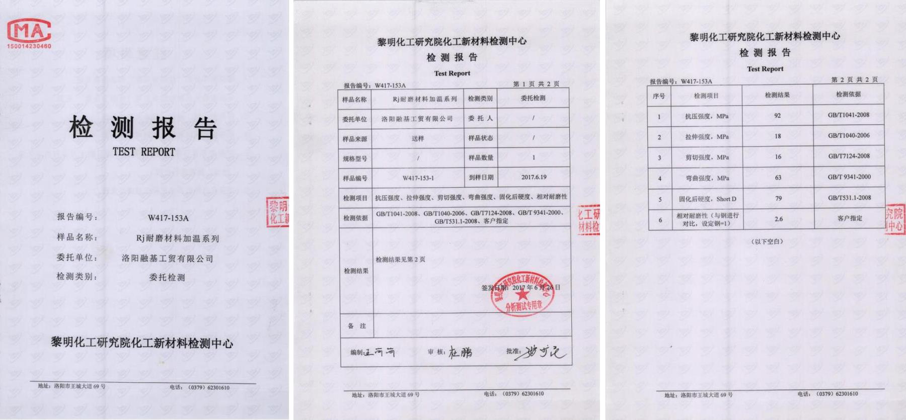 RJ耐磨材料中溫系列檢測報告