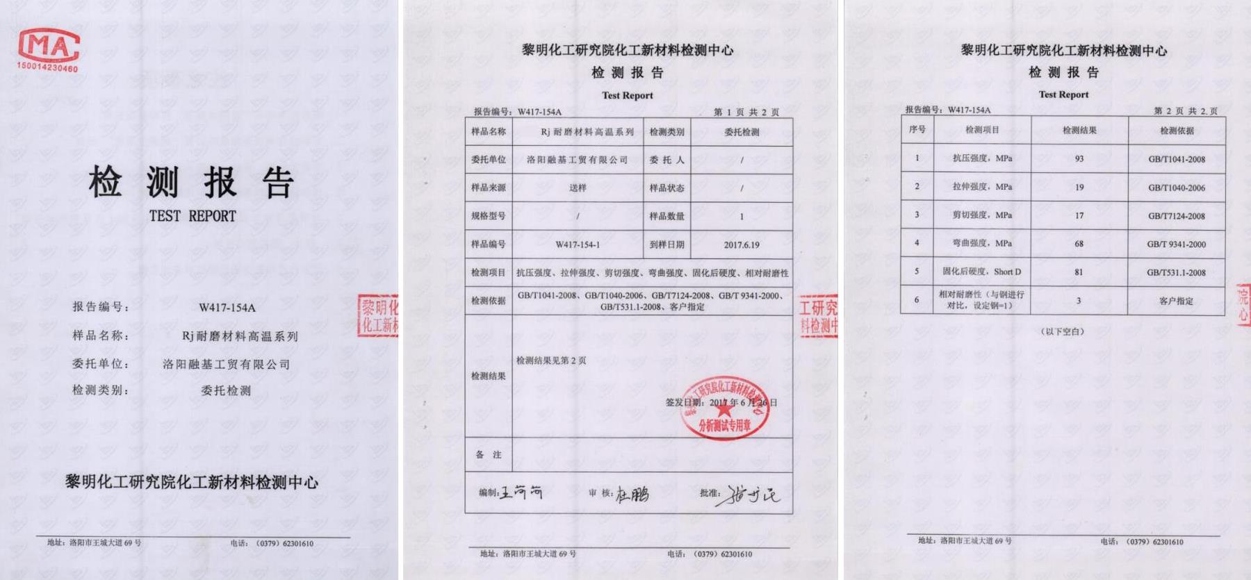 RJ耐磨材料高溫系列檢測報告