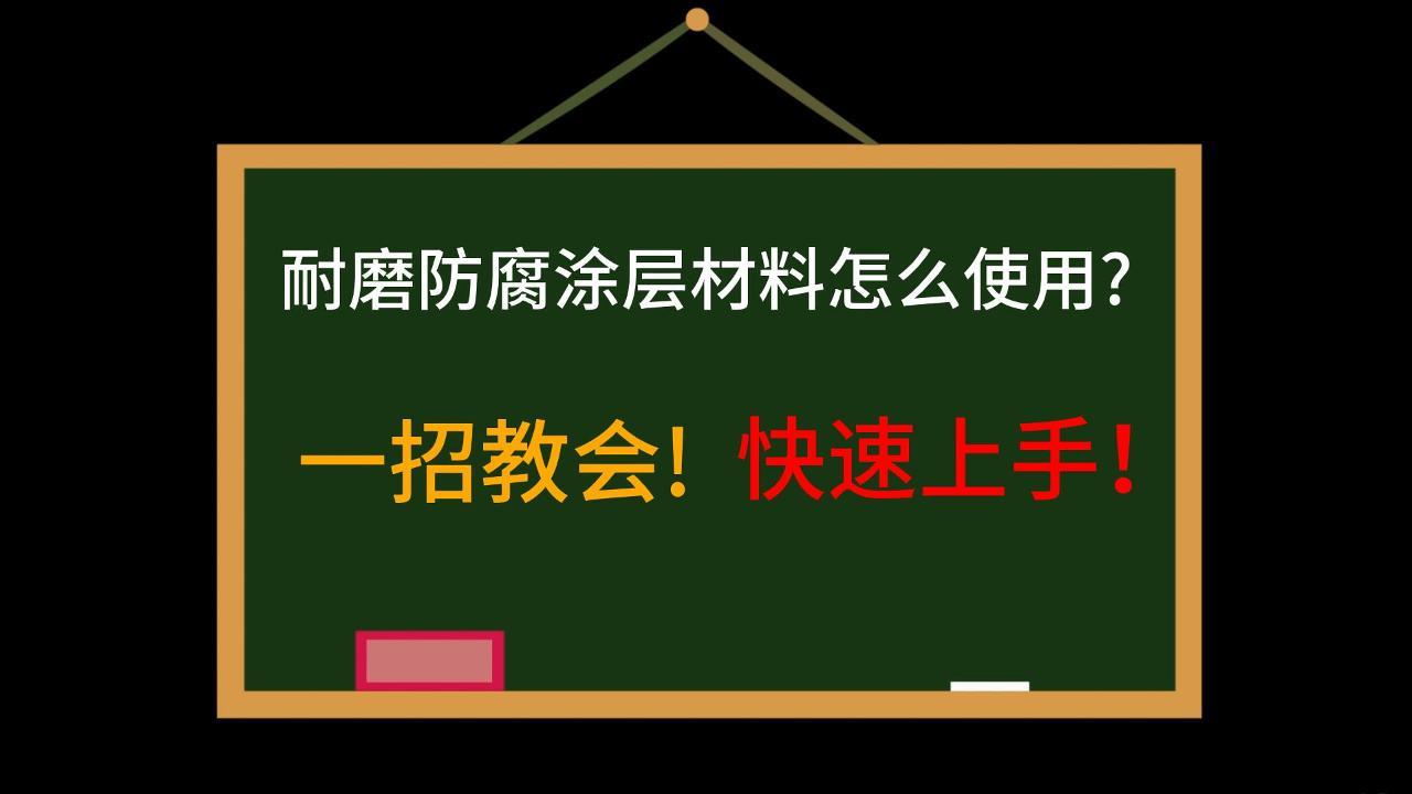 一招教會!快速上手！耐磨防腐涂層材料怎么使用